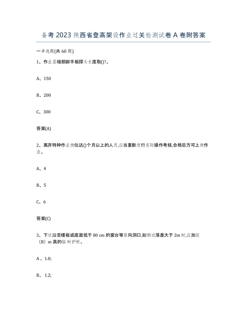 备考2023陕西省登高架设作业过关检测试卷A卷附答案