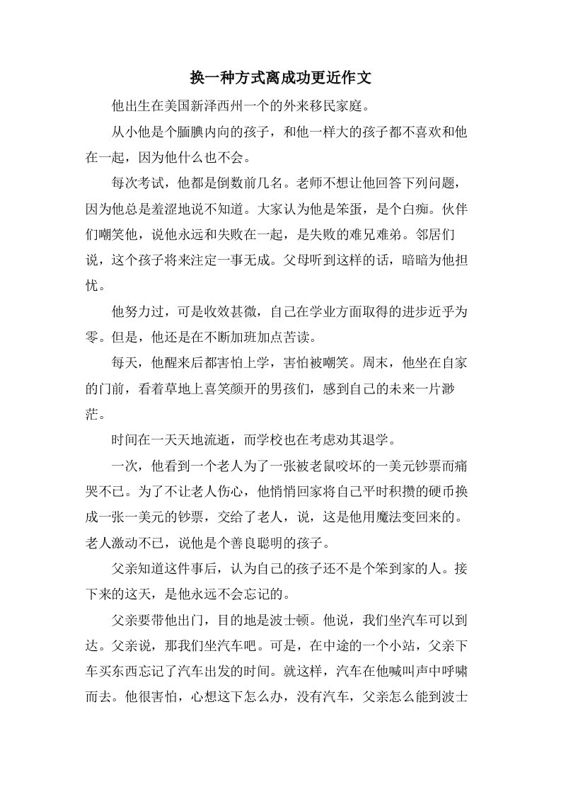 换一种方式离成功更近作文