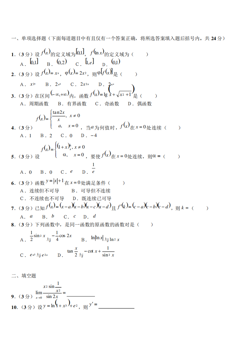 高等数学上册试题B