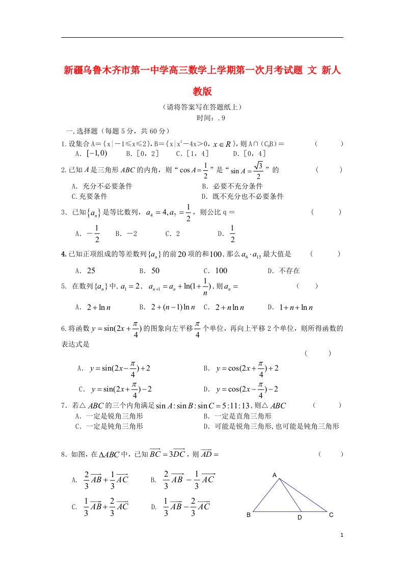 新疆乌鲁木齐市第一中学高三数学上学期第一次月考试题