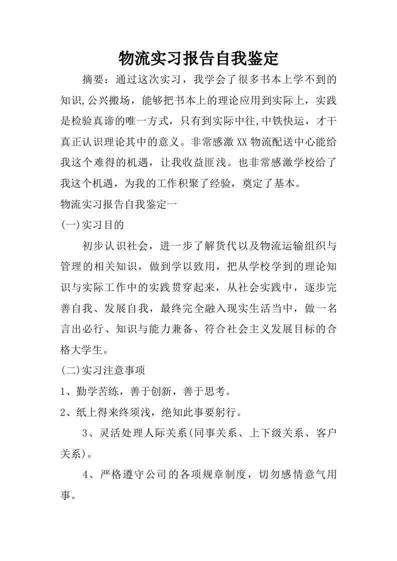 物流实习报告自我鉴定.doc