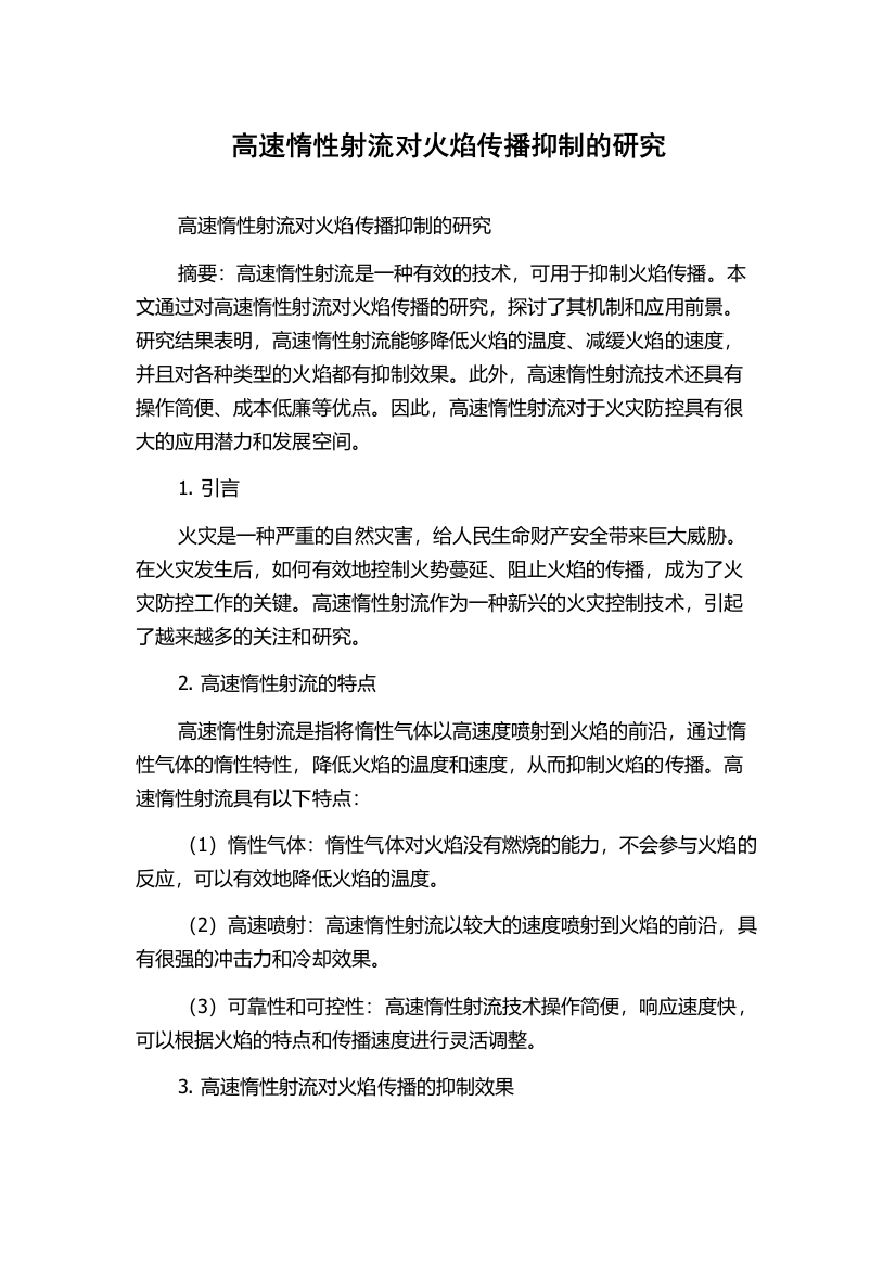 高速惰性射流对火焰传播抑制的研究