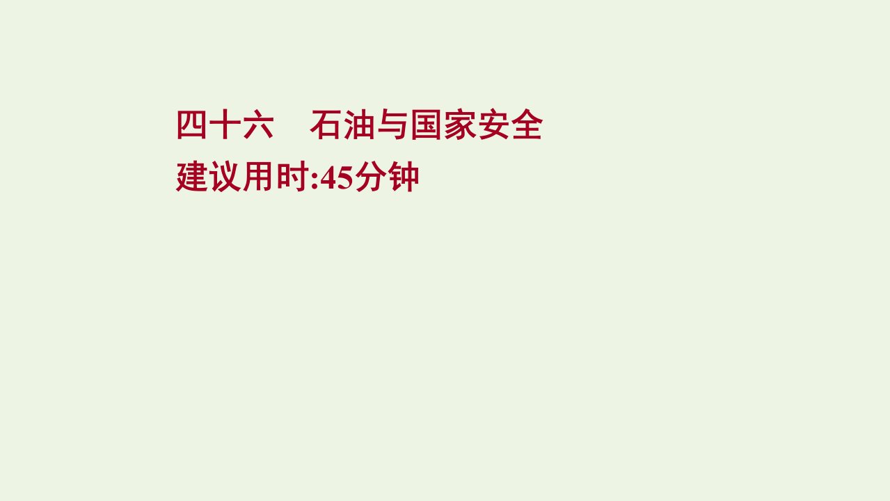 2022版新教材高考地理一轮复习提升作业四十六石油与国家安全课件鲁教版