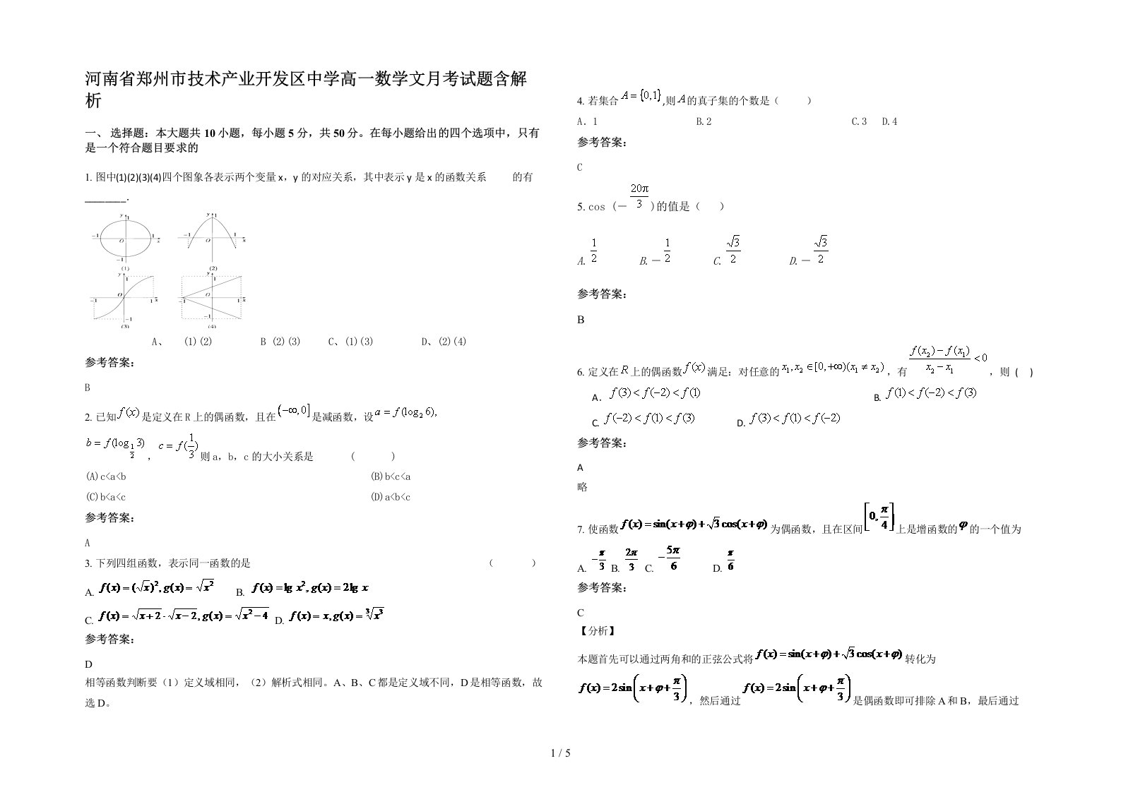 河南省郑州市技术产业开发区中学高一数学文月考试题含解析