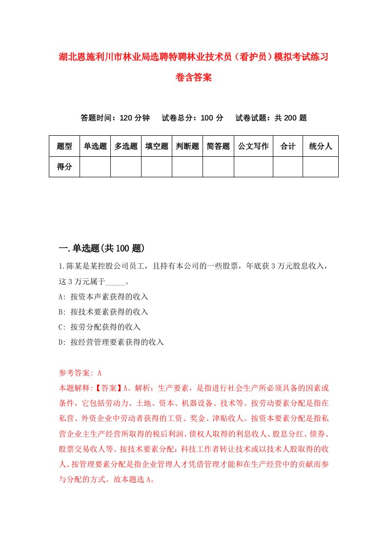 湖北恩施利川市林业局选聘特聘林业技术员看护员模拟考试练习卷含答案9