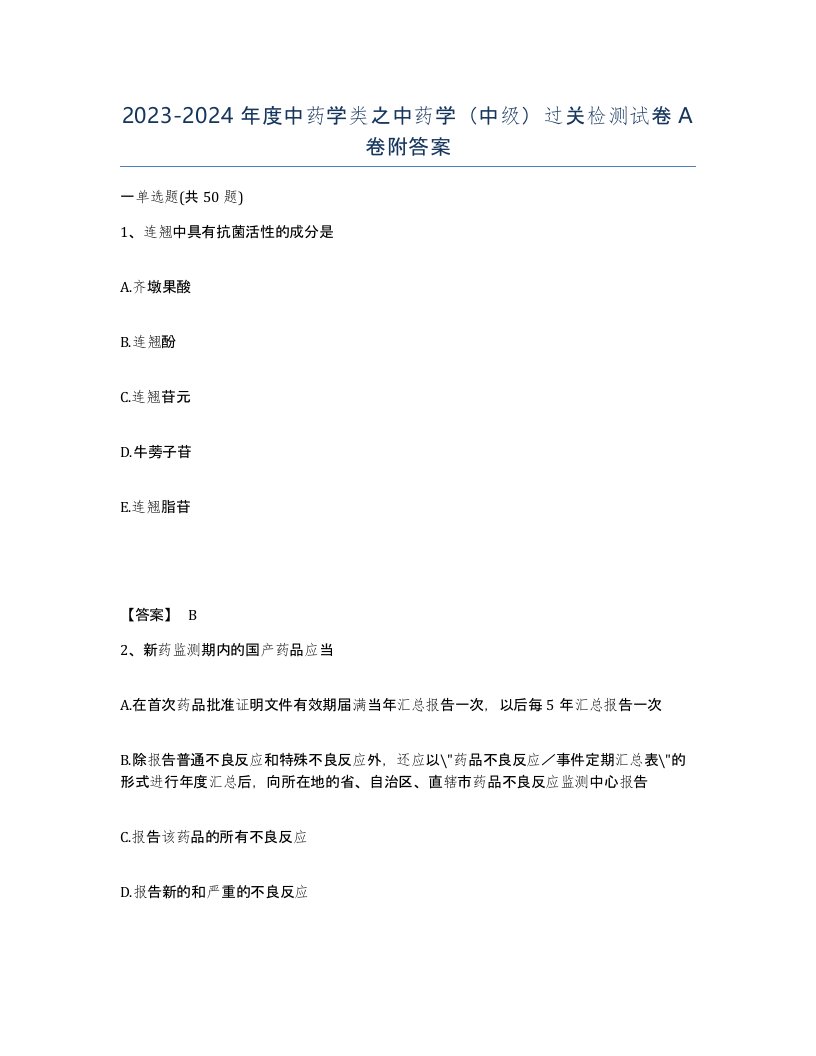 20232024年度中药学类之中药学中级过关检测试卷A卷附答案