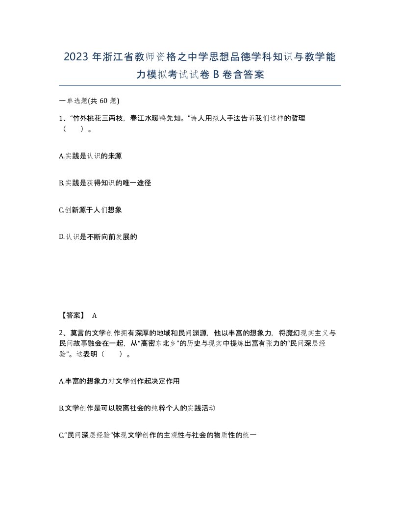 2023年浙江省教师资格之中学思想品德学科知识与教学能力模拟考试试卷B卷含答案