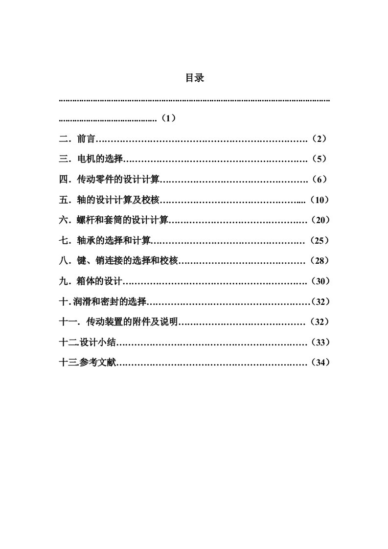 机械设计课程设计螺旋挤棒机传动系统设计