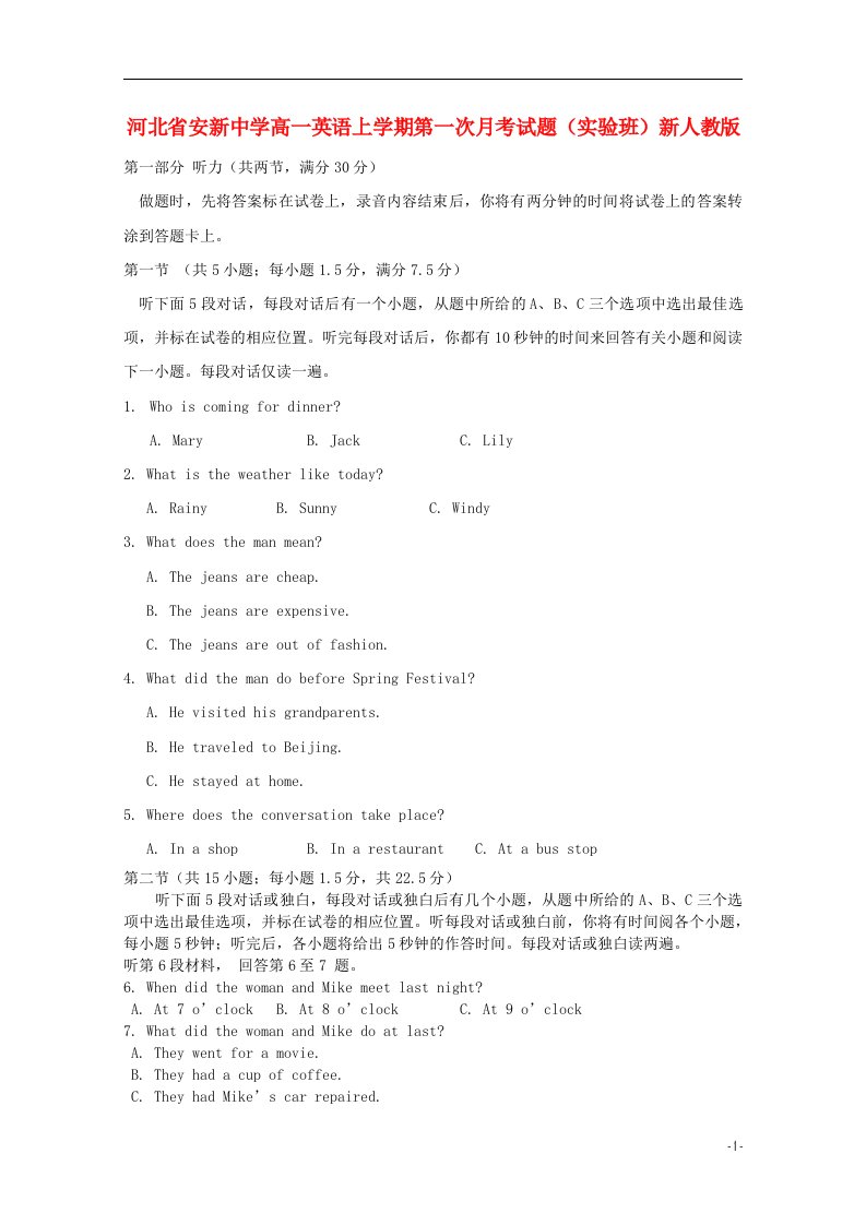 河北省安新中学高一英语上学期第一次月考试题（实验班）新人教版