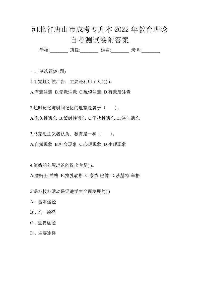 河北省唐山市成考专升本2022年教育理论自考测试卷附答案