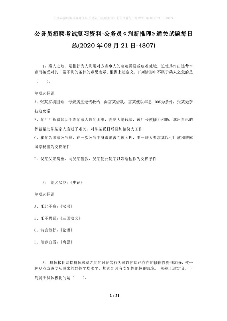 公务员招聘考试复习资料-公务员判断推理通关试题每日练2020年08月21日-4807