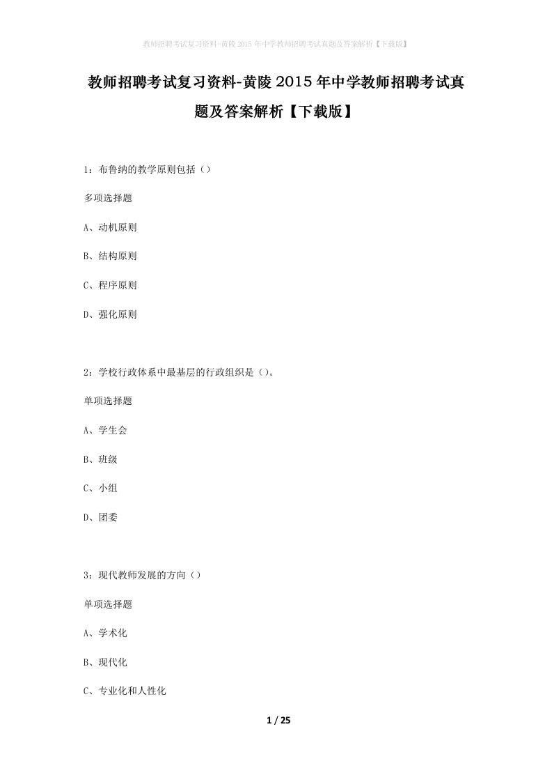 教师招聘考试复习资料-黄陵2015年中学教师招聘考试真题及答案解析下载版