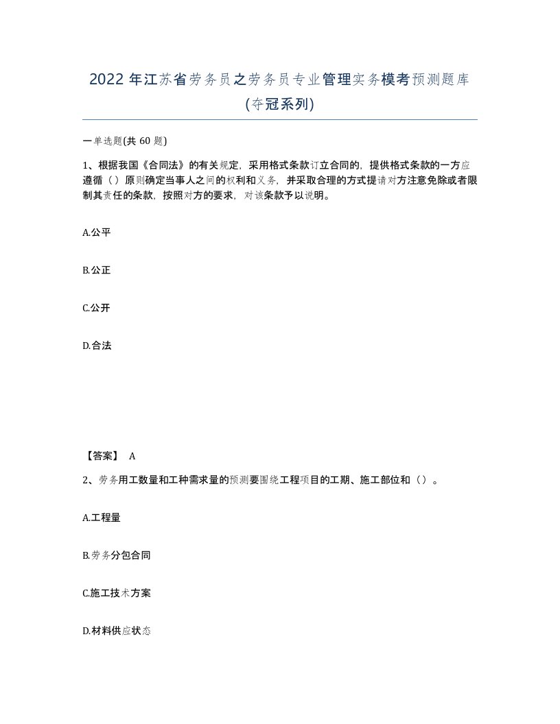 2022年江苏省劳务员之劳务员专业管理实务模考预测题库夺冠系列