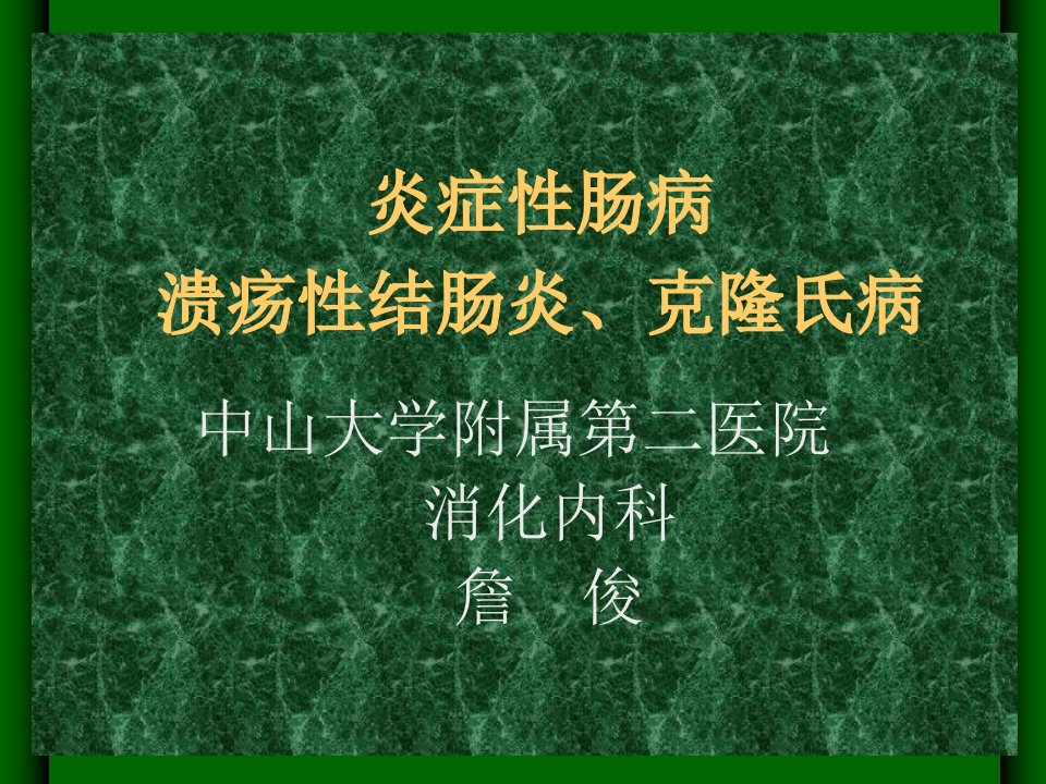 溃疡性结肠炎、克隆氏病