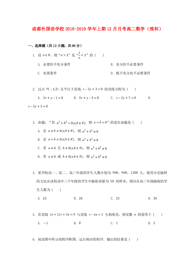 （小学中学试题）四川省成都外国语学校高二数学12月月考