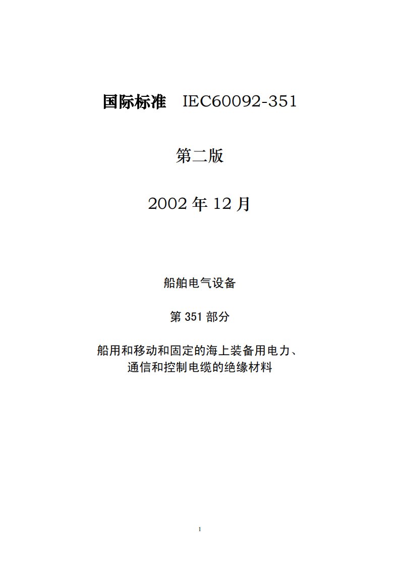 船用和移动和固定的海上装备用电力丶通信和控制电缆的绝缘材料