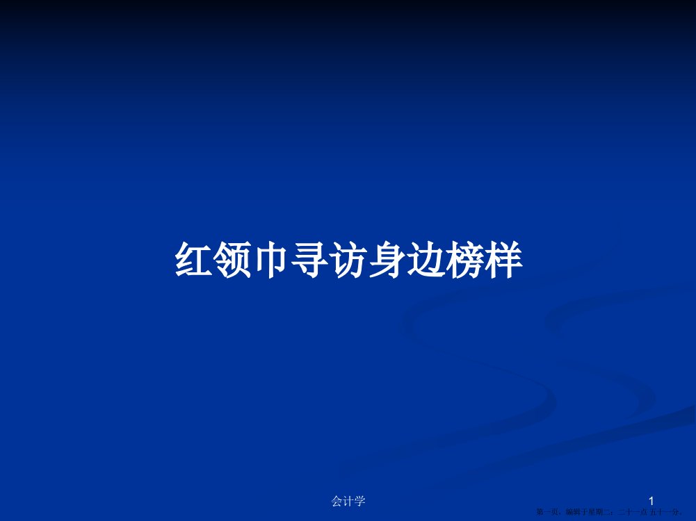 红领巾寻访身边榜样学习教案