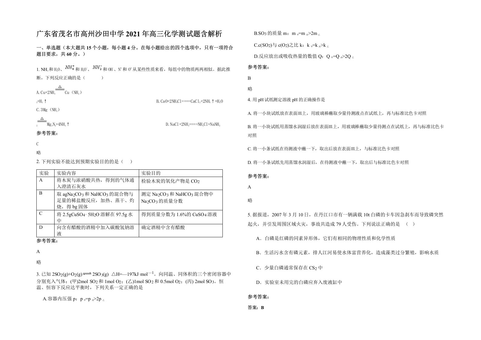 广东省茂名市高州沙田中学2021年高三化学测试题含解析