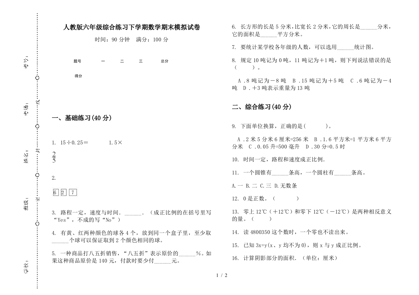 人教版六年级综合练习下学期数学期末模拟试卷