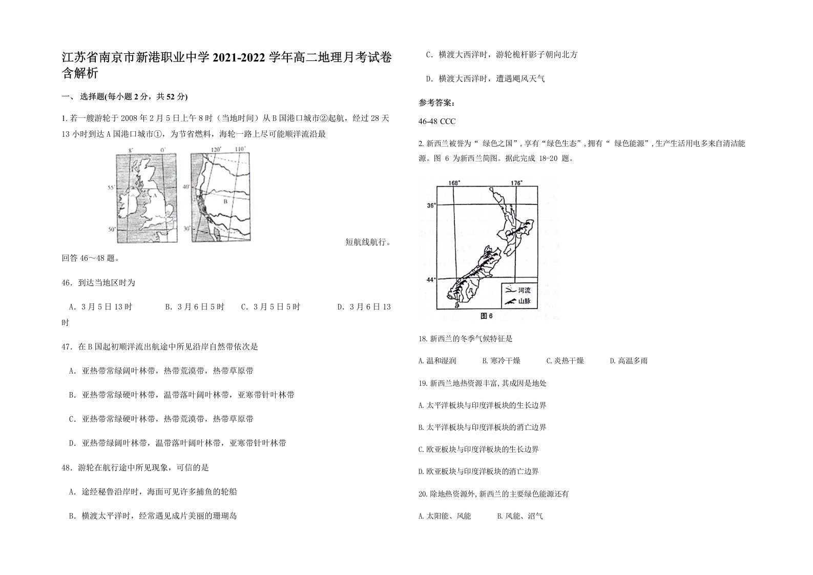 江苏省南京市新港职业中学2021-2022学年高二地理月考试卷含解析