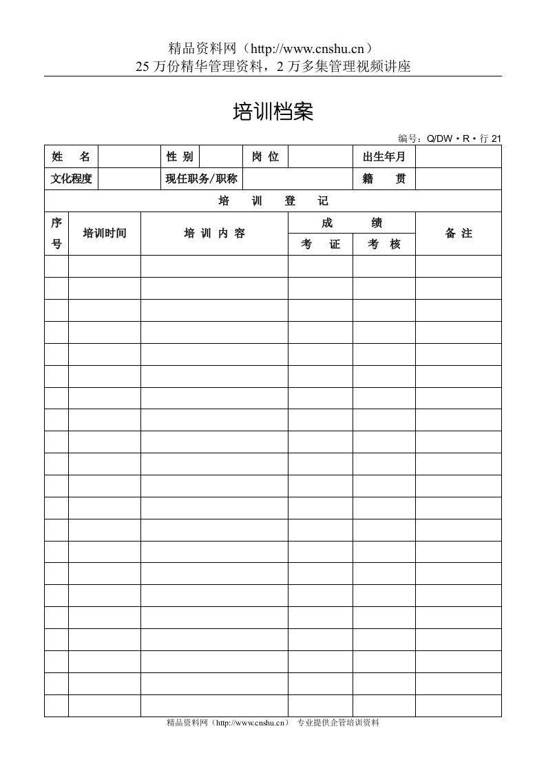 21培训档案