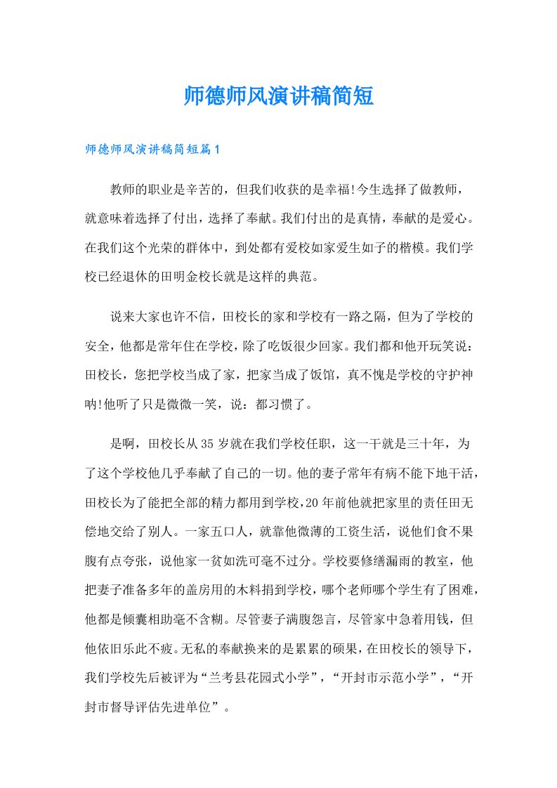 师德师风演讲稿简短（精选）