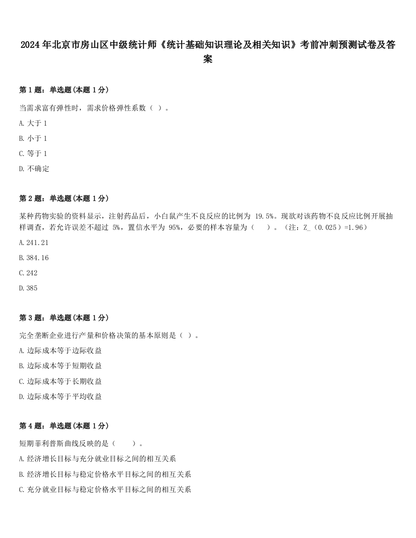 2024年北京市房山区中级统计师《统计基础知识理论及相关知识》考前冲刺预测试卷及答案