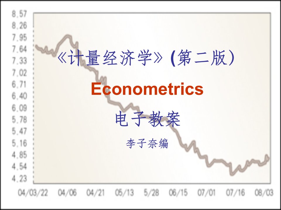 【大学】《计量经济学》econometrics电子教案