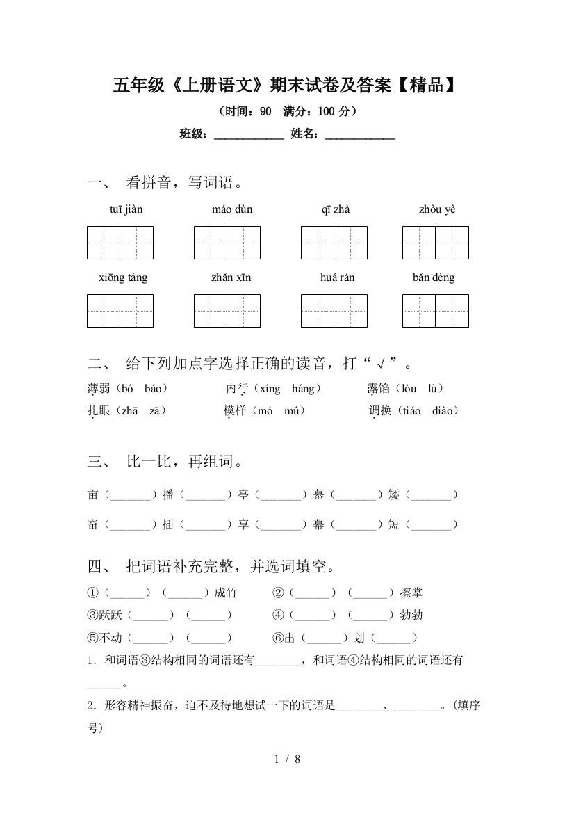 五年级《上册语文》期末试卷及答案【精品】