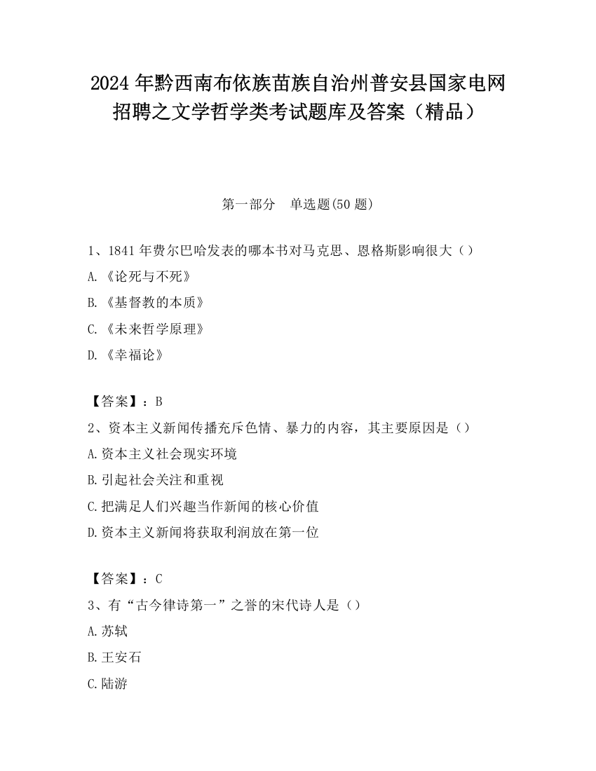 2024年黔西南布依族苗族自治州普安县国家电网招聘之文学哲学类考试题库及答案（精品）