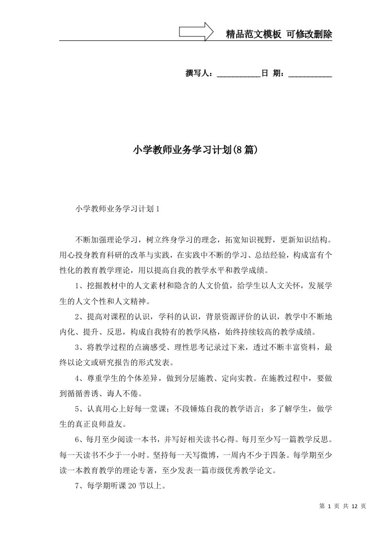 2022年小学教师业务学习计划8篇