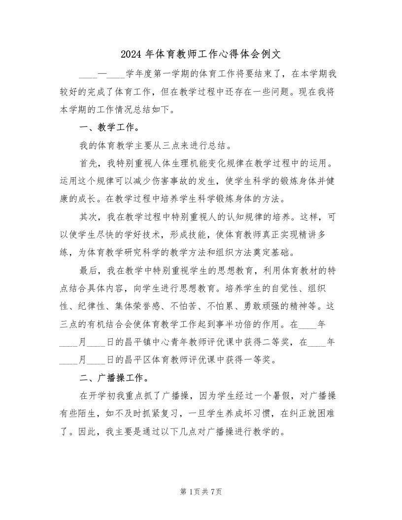 2024年体育教师工作心得体会例文（四篇）