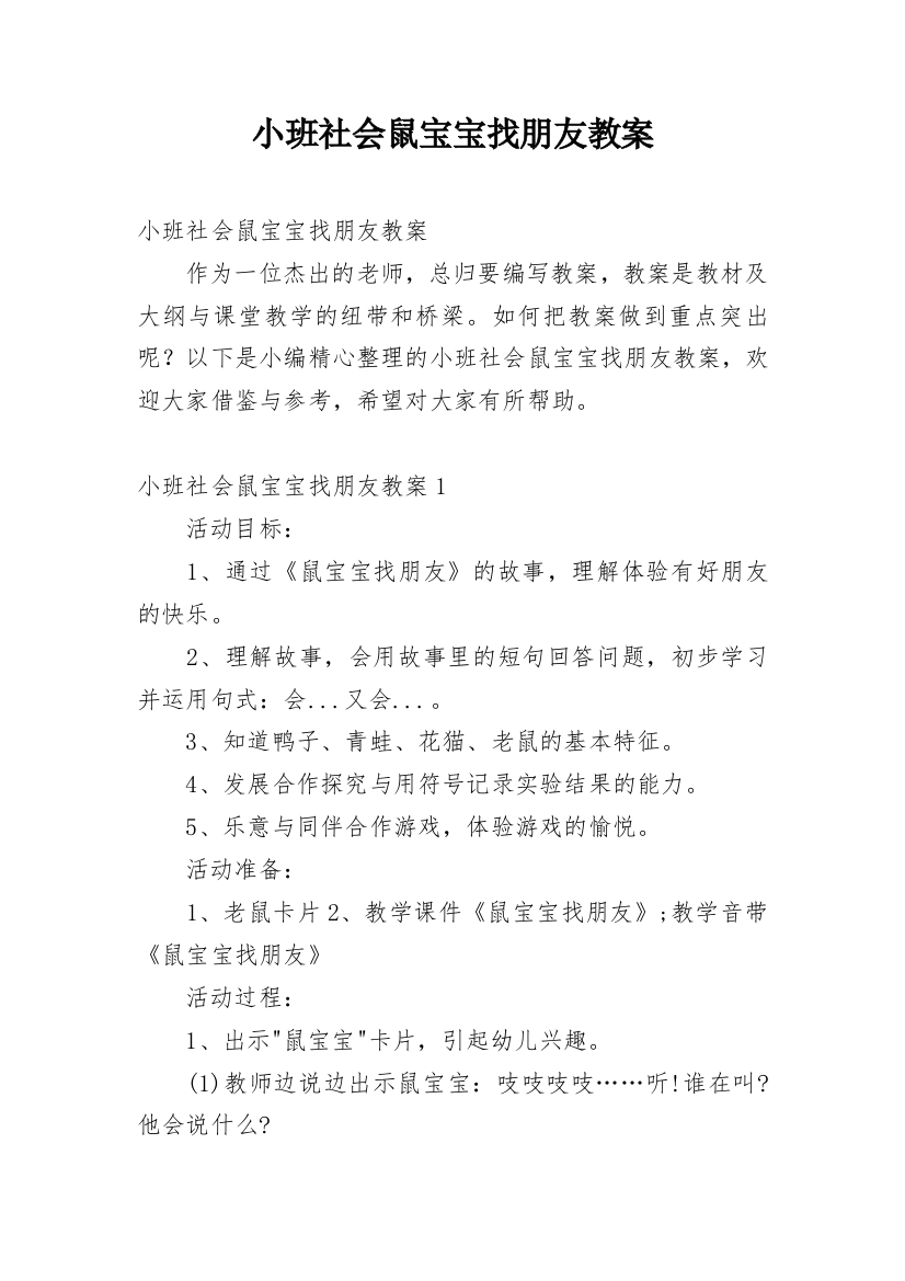 小班社会鼠宝宝找朋友教案