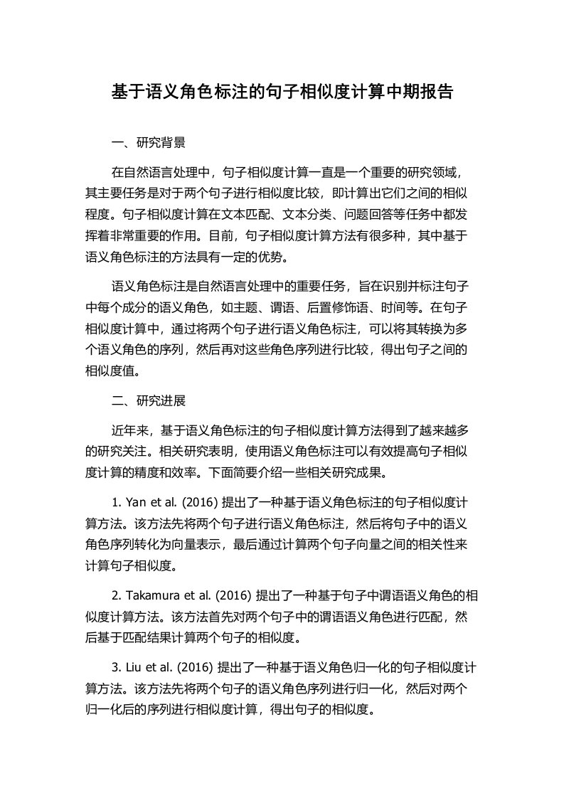 基于语义角色标注的句子相似度计算中期报告