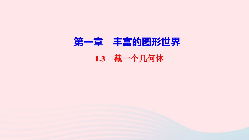 七年级数学上册第一章丰富的图形世界1.3截一个几何体作业课件新版北师大版