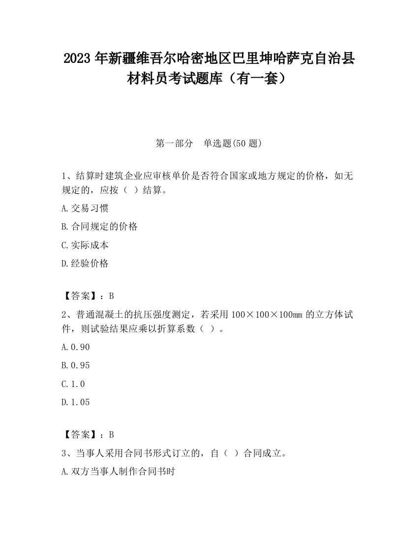 2023年新疆维吾尔哈密地区巴里坤哈萨克自治县材料员考试题库（有一套）