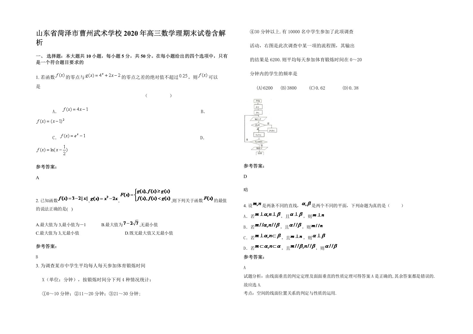 山东省菏泽市曹州武术学校2020年高三数学理期末试卷含解析