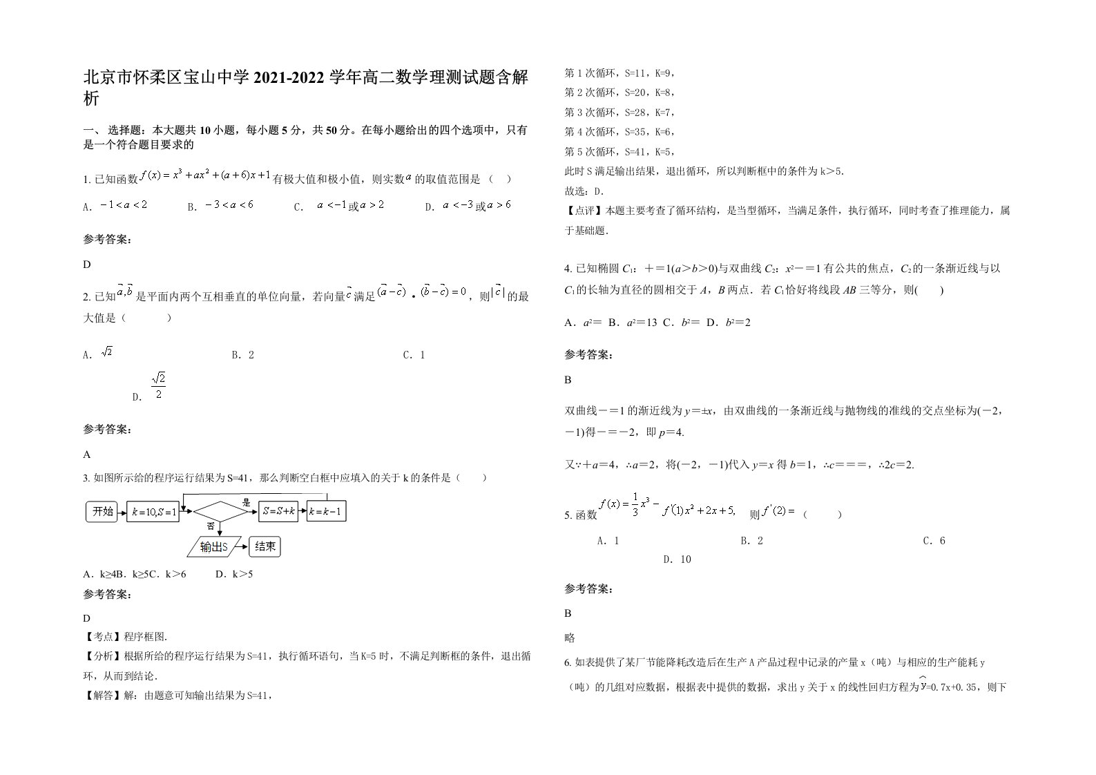 北京市怀柔区宝山中学2021-2022学年高二数学理测试题含解析