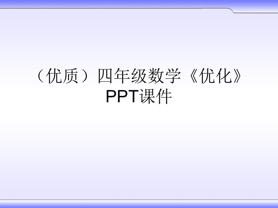 四年级数学《优化》课件