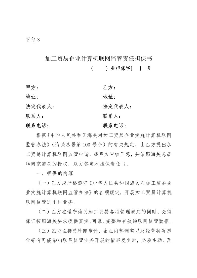 加工贸易企业计算机联网监管责任担保书