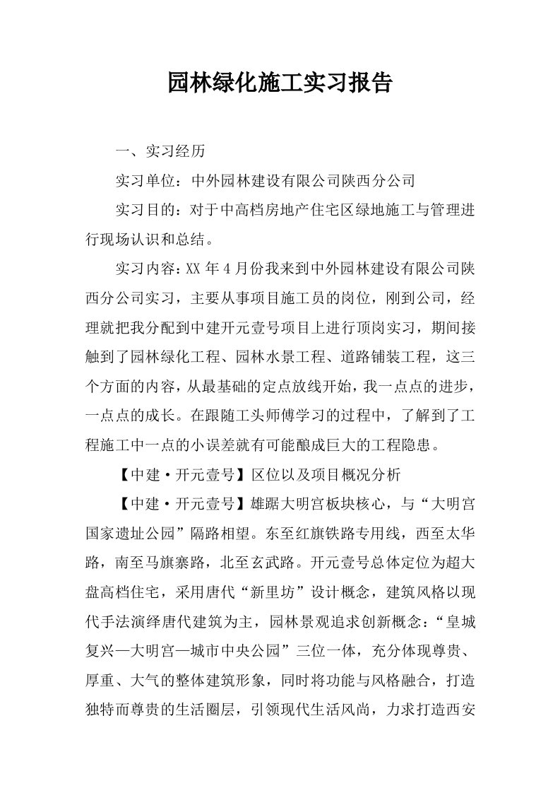 园林绿化施工实习报告