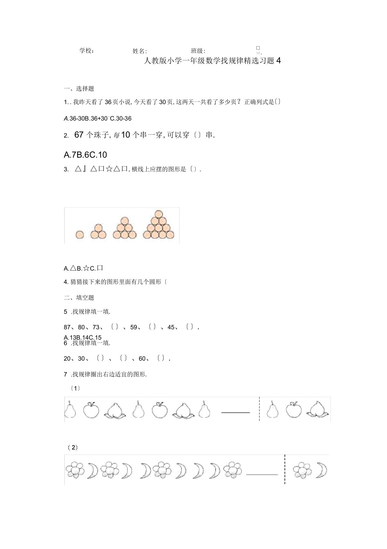 人教版小学一年级数学找规律精选习题4(含答案)