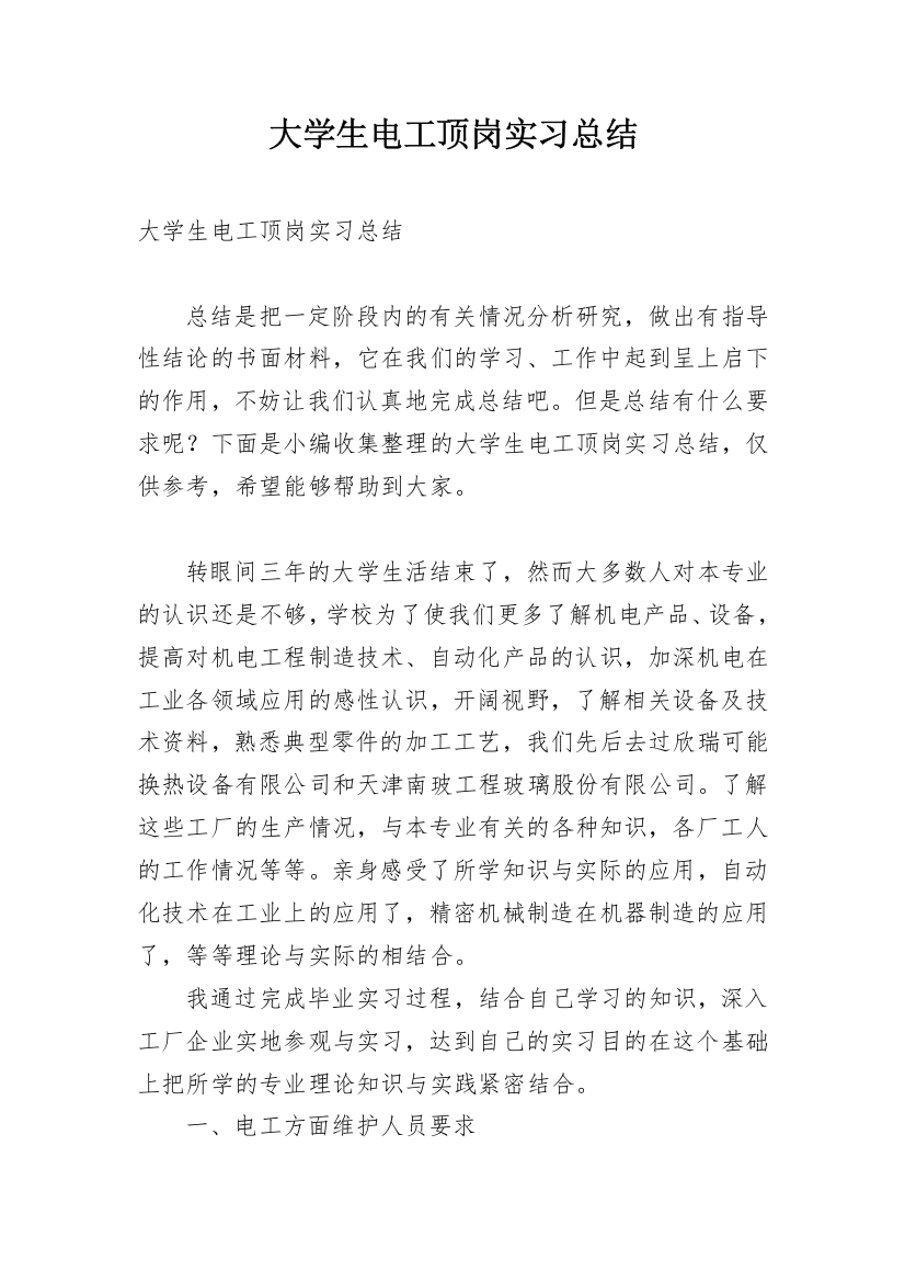 大学生电工顶岗实习总结