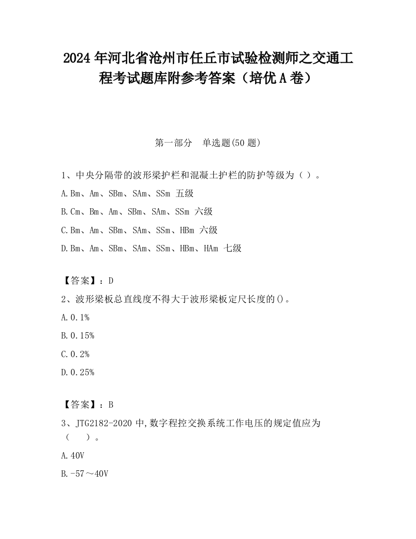 2024年河北省沧州市任丘市试验检测师之交通工程考试题库附参考答案（培优A卷）