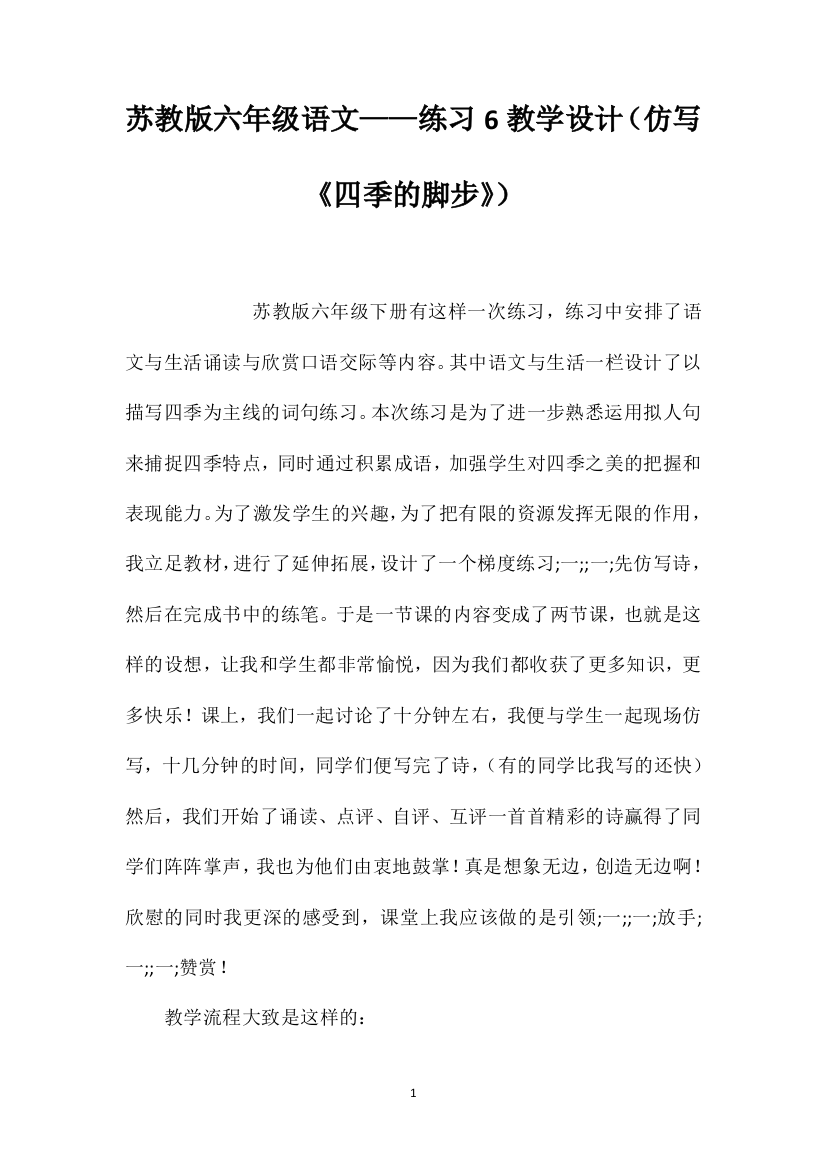 苏教版六年级语文——练习6教学设计（仿写《四季的脚步》）