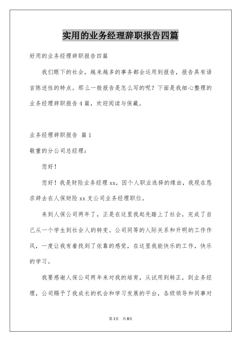 实用的业务经理辞职报告四篇