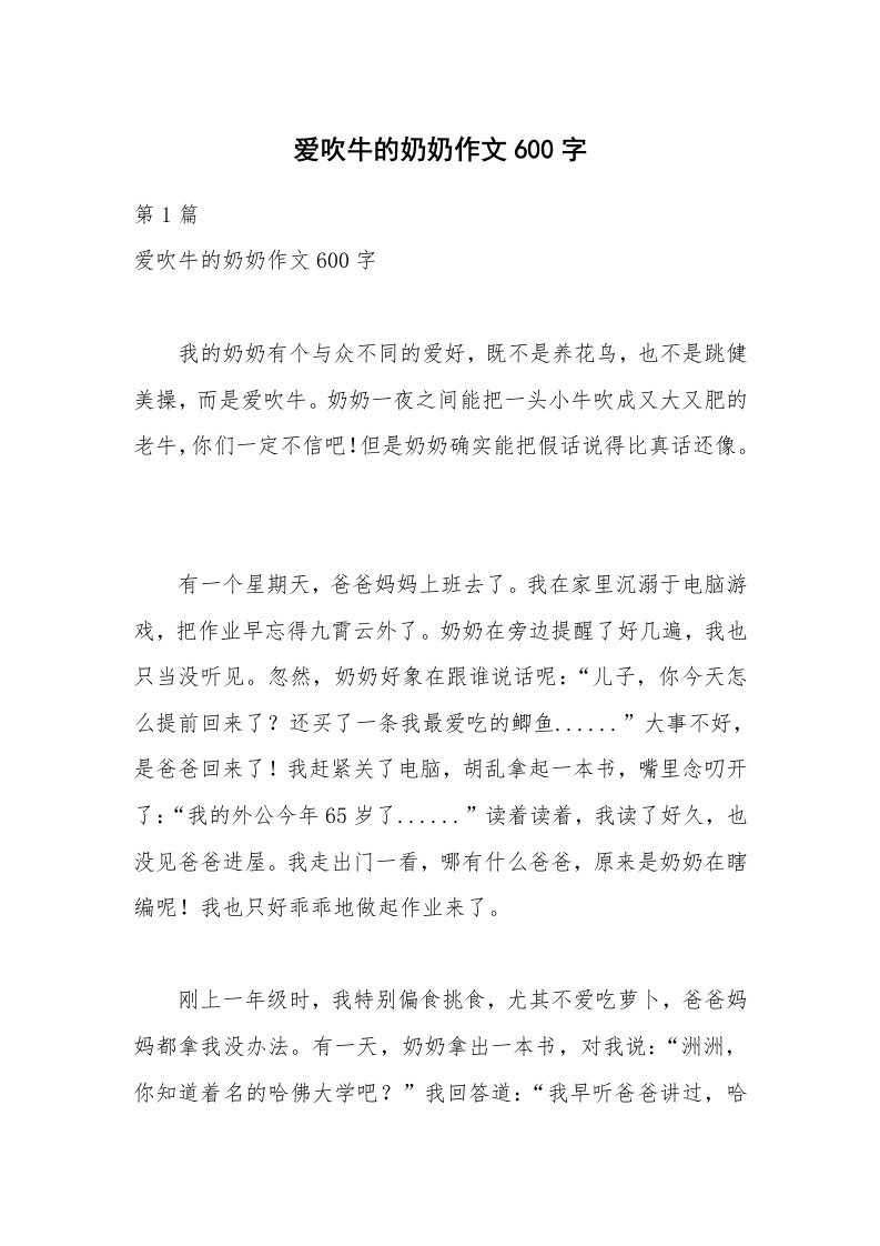 爱吹牛的奶奶作文600字