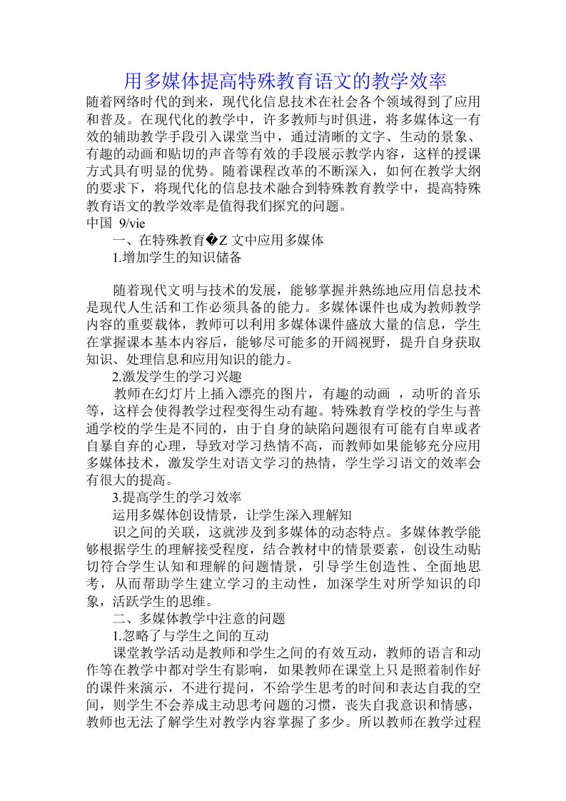 用多媒体提高特殊教育语文的教学效率