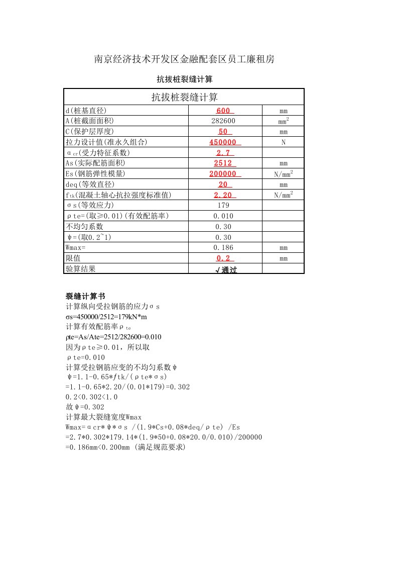 抗拔桩裂缝计算表格