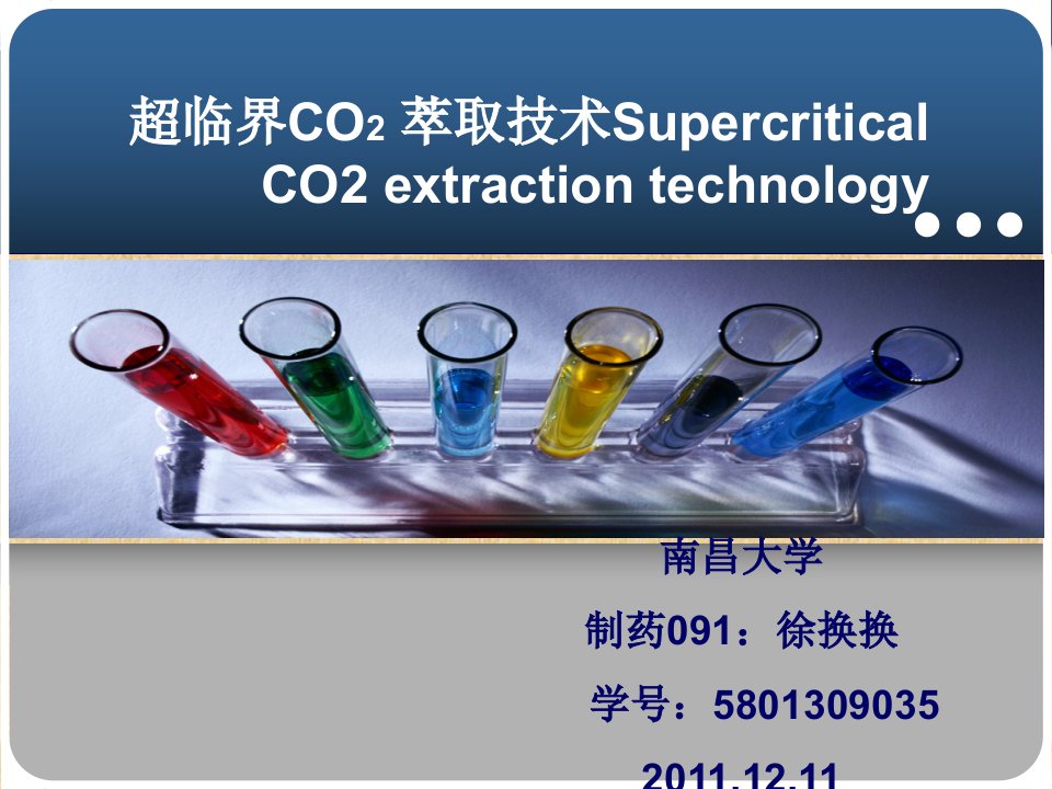 超临界CO2萃取技术ppt课件